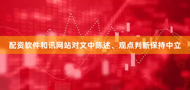 配资软件和讯网站对文中陈述、观点判断保持中立