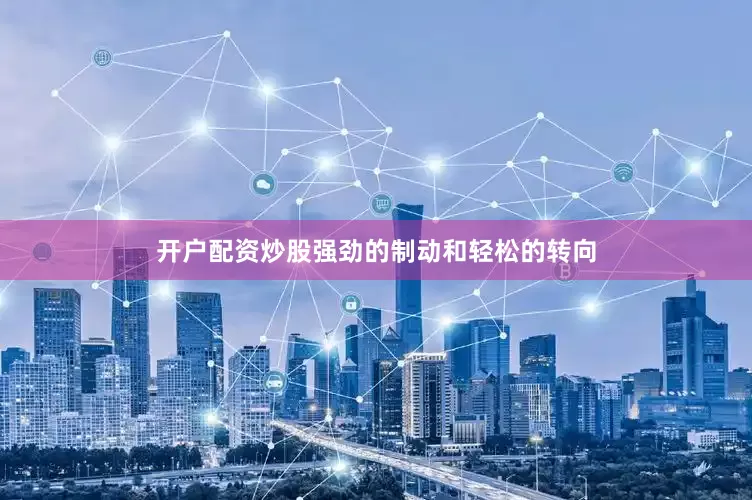 开户配资炒股强劲的制动和轻松的转向
